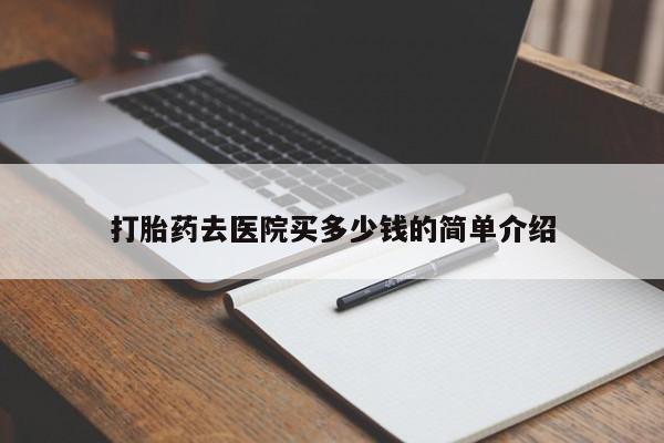 米非司酮片米索前列醇片网店在线购买打胎药去医院买多少钱的简单介绍