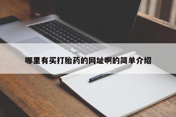 米非司酮片米索前列醇片网店在线购买哪里有买打胎药的网址啊的简单介绍