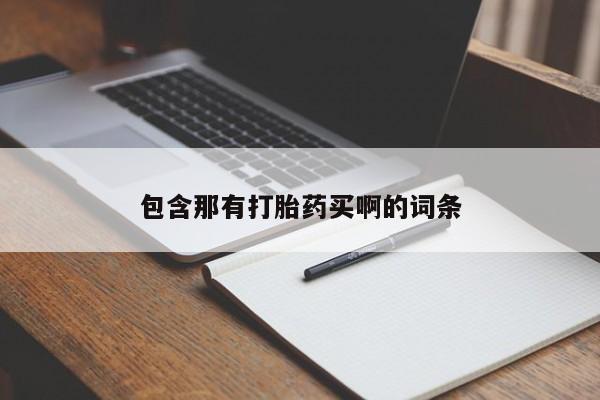 米非司酮片米索前列醇片网店在线购买包含那有打胎药买啊的词条