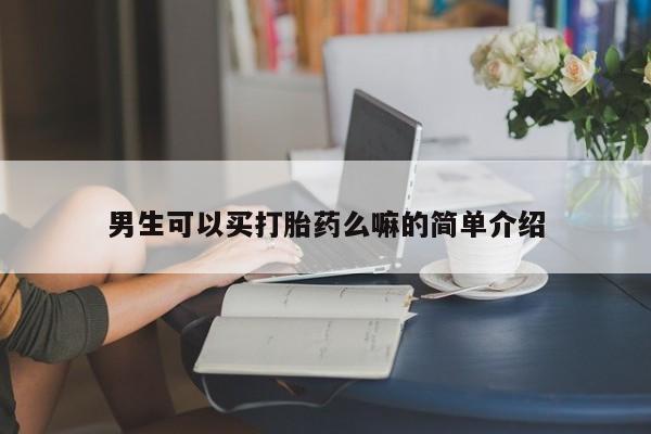 米非司酮片米索前列醇片网店在线购买男生可以买打胎药么嘛的简单介绍