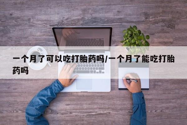 米非司酮片米索前列醇片网店在线购买一个月了可以吃打胎药吗/一个月了能吃打胎药吗