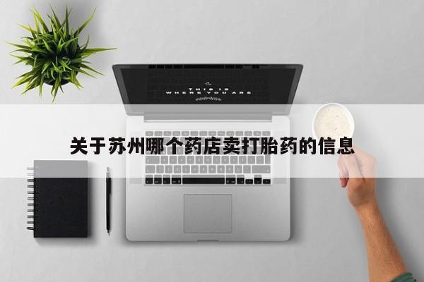米非司酮片米索前列醇片网店在线购买关于苏州哪个药店卖打胎药的信息