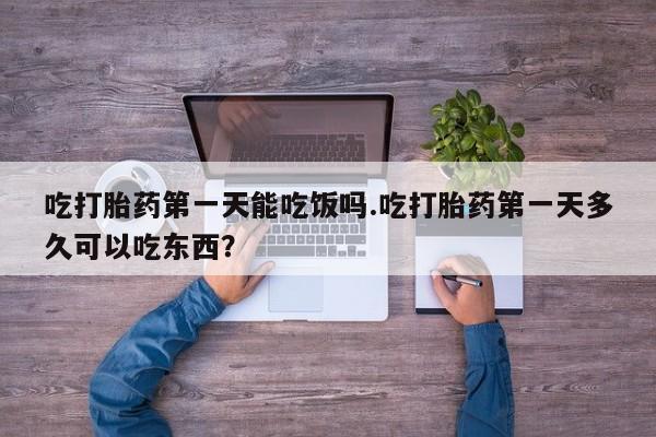 米非司酮片米索前列醇片网店在线购买吃打胎药第一天能吃饭吗.吃打胎药第一天多久可以吃东西？
