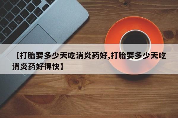 米非司酮片米索前列醇片网店在线购买要闻 第10页