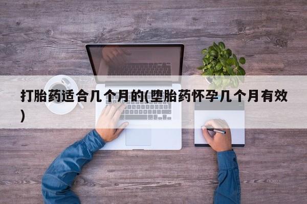 米非司酮片米索前列醇片网店在线购买打胎药适合几个月的(堕胎药怀孕几个月有效)