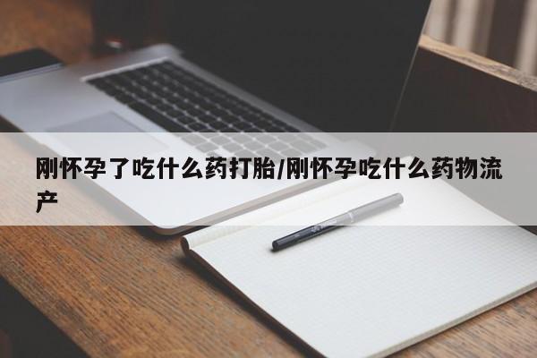 米非司酮片米索前列醇片网店在线购买刚怀孕了吃什么药打胎/刚怀孕吃什么药物流产
