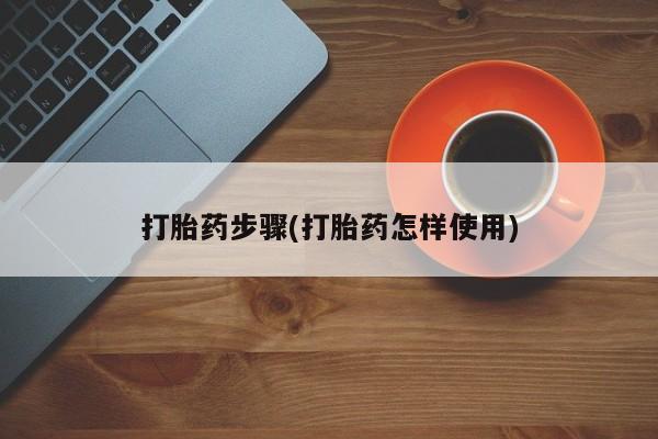 米非司酮片米索前列醇片网店在线购买打胎药步骤(打胎药怎样使用)
