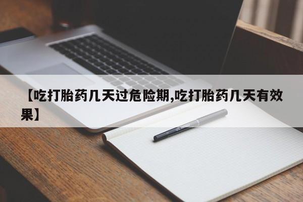 米非司酮片米索前列醇片网店在线购买【吃打胎药几天过危险期,吃打胎药几天有效果】