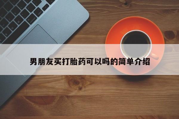 米非司酮片米索前列醇片网店在线购买男朋友买打胎药可以吗的简单介绍