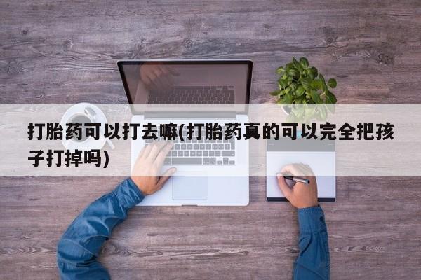 米非司酮片米索前列醇片网店在线购买要闻 第9页