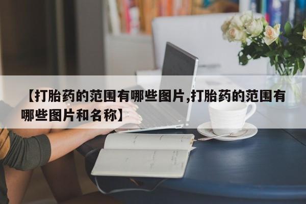 米非司酮片米索前列醇片网店在线购买【打胎药的范围有哪些图片,打胎药的范围有哪些图片和名称】