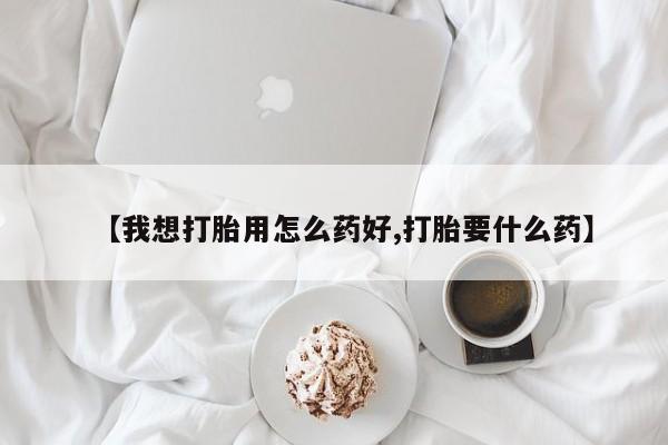 米非司酮片米索前列醇片网店在线购买【我想打胎用怎么药好,打胎要什么药】