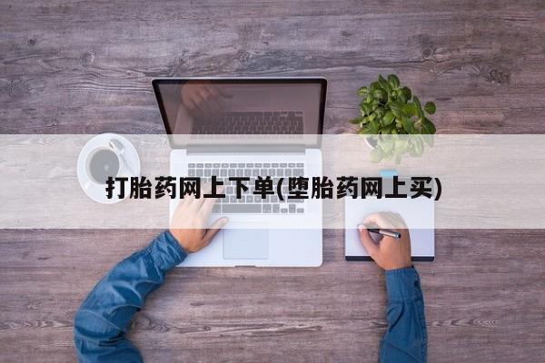 米非司酮片米索前列醇片网店在线购买打胎药网上下单(堕胎药网上买)