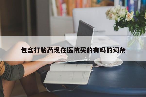 米非司酮片米索前列醇片网店在线购买包含打胎药现在医院买的有吗的词条
