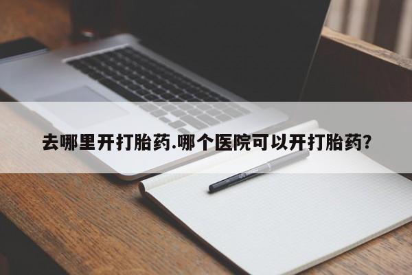 米非司酮片米索前列醇片网店在线购买动态 第8页