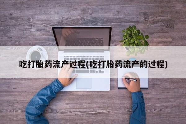 米非司酮片米索前列醇片网店在线购买吃打胎药流产过程(吃打胎药流产的过程)