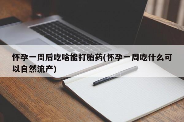 米非司酮片米索前列醇片网店在线购买怀孕一周后吃啥能打胎药(怀孕一周吃什么可以自然流产)
