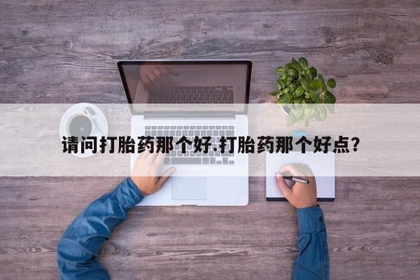 米非司酮片米索前列醇片网店在线购买资讯 第7页