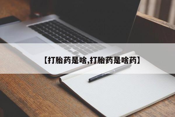 米非司酮片米索前列醇片网店在线购买【打胎药是啥,打胎药是啥药】