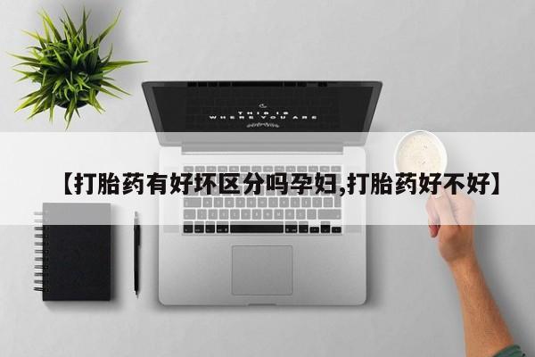 米非司酮片米索前列醇片网店在线购买【打胎药有好坏区分吗孕妇,打胎药好不好】