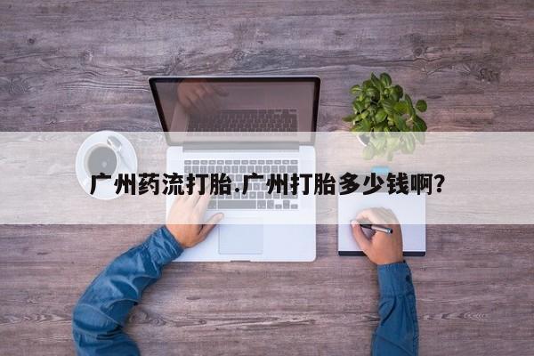 米非司酮片米索前列醇片网店在线购买广州药流打胎.广州打胎多少钱啊？