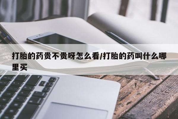 米非司酮片米索前列醇片网店在线购买打胎的药贵不贵呀怎么看/打胎的药叫什么哪里买