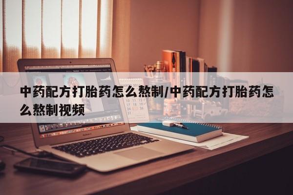 米非司酮片米索前列醇片网店在线购买中药配方打胎药怎么熬制/中药配方打胎药怎么熬制视频