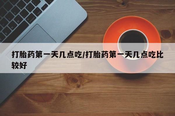 米非司酮片米索前列醇片网店在线购买打胎药第一天几点吃/打胎药第一天几点吃比较好