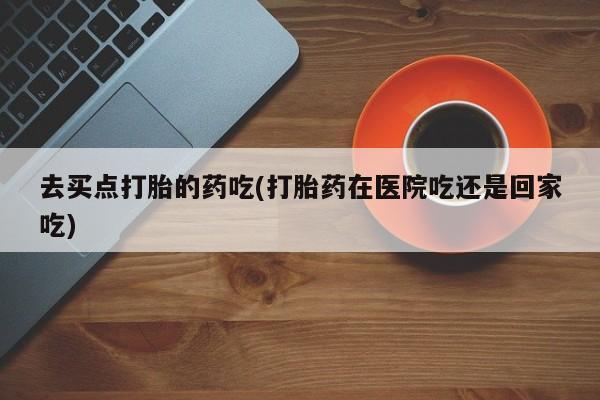 米非司酮片米索前列醇片网店在线购买要闻 第5页