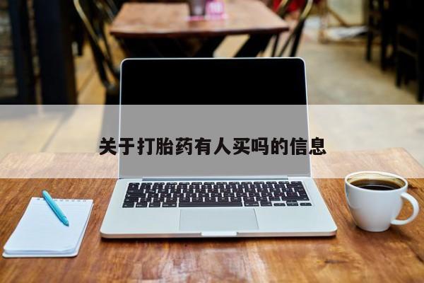 米非司酮片米索前列醇片网店在线购买关于打胎药有人买吗的信息