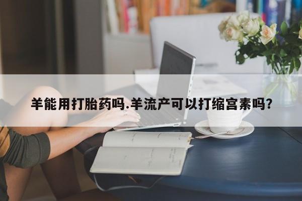 米非司酮片米索前列醇片网店在线购买要闻 第4页