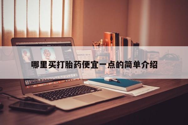 米非司酮片米索前列醇片网店在线购买哪里买打胎药便宜一点的简单介绍