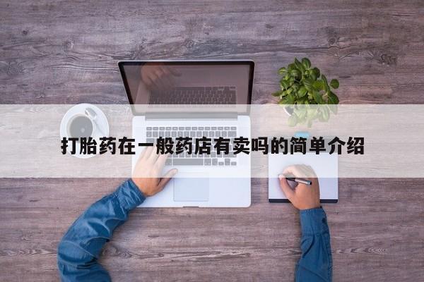 米非司酮片米索前列醇片网店在线购买打胎药在一般药店有卖吗的简单介绍