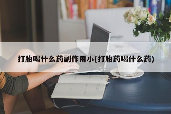 米非司酮片米索前列醇片网店在线购买打胎喝什么药副作用小(打胎药喝什么药)