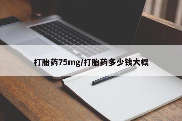 米非司酮片米索前列醇片网店在线购买打胎药75mg/打胎药多少钱大概