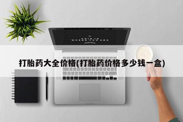 米非司酮片米索前列醇片网店在线购买打胎药大全价格(打胎药价格多少钱一盒)