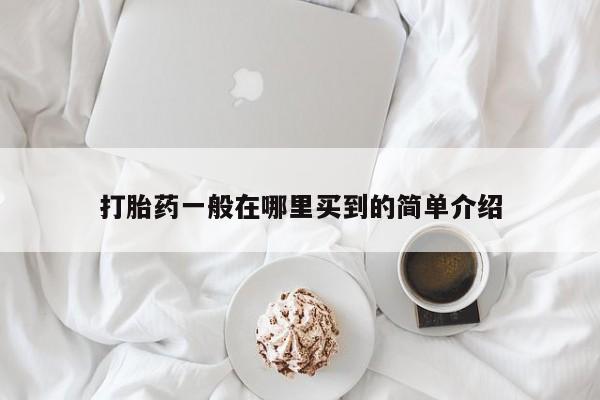 米非司酮片米索前列醇片网店在线购买打胎药一般在哪里买到的简单介绍