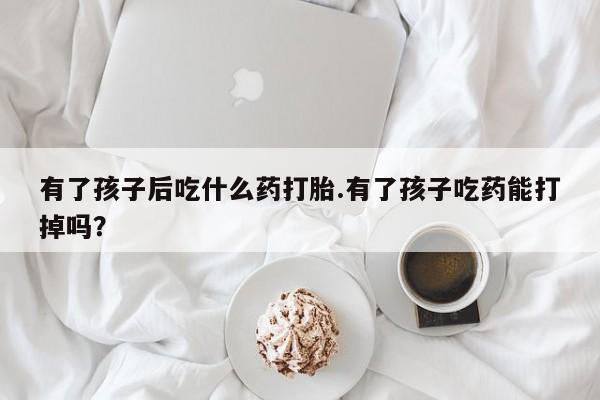 米非司酮片米索前列醇片网店在线购买动态