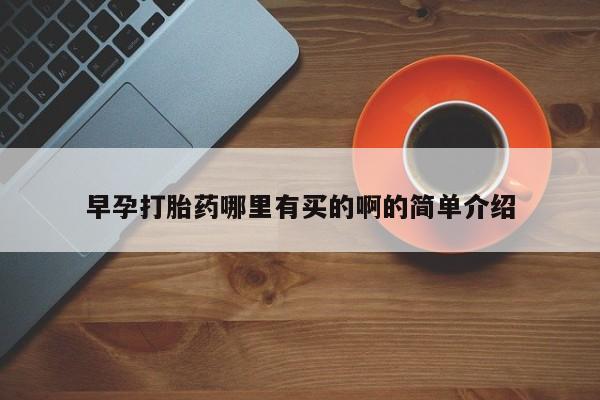 米非司酮片米索前列醇片网店在线购买早孕打胎药哪里有买的啊的简单介绍