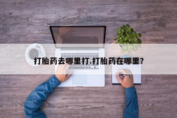 米非司酮片米索前列醇片网店在线购买打胎药去哪里打.打胎药在哪里？