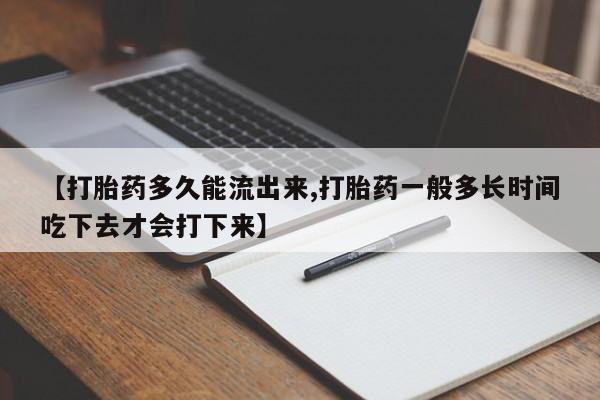 米非司酮片米索前列醇片网店在线购买【打胎药多久能流出来,打胎药一般多长时间吃下去才会打下来】