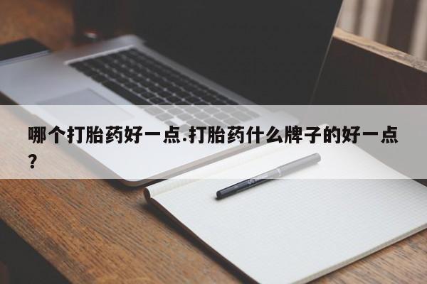 米非司酮片米索前列醇片网店在线购买哪个打胎药好一点.打胎药什么牌子的好一点？