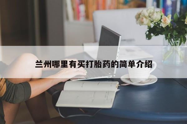 米非司酮片米索前列醇片网店在线购买兰州哪里有买打胎药的简单介绍