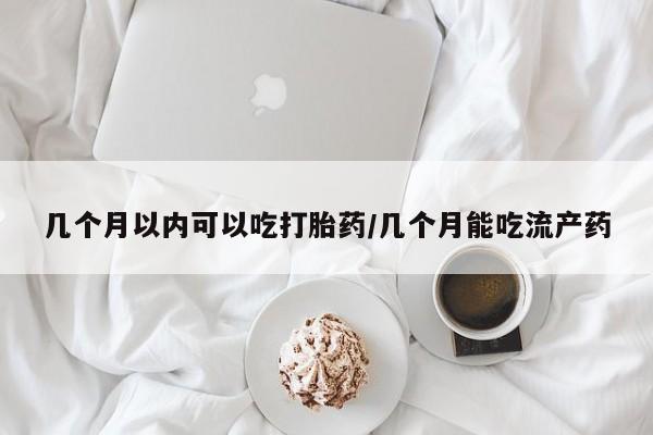 米非司酮片米索前列醇片网店在线购买几个月以内可以吃打胎药/几个月能吃流产药