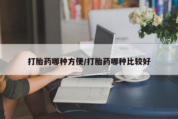米非司酮片米索前列醇片网店在线购买打胎药哪种方便/打胎药哪种比较好