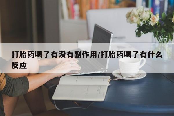 米非司酮片米索前列醇片网店在线购买打胎药喝了有没有副作用/打胎药喝了有什么反应