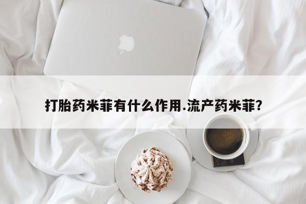 米非司酮片米索前列醇片网店在线购买打胎药米菲有什么作用.流产药米菲？
