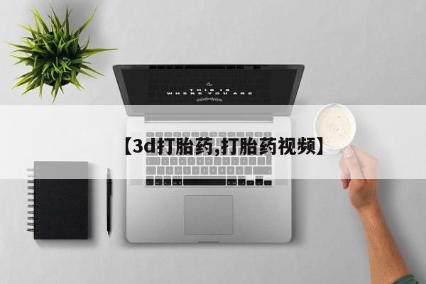米非司酮片米索前列醇片网店在线购买【3d打胎药,打胎药视频】