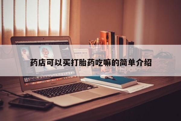 米非司酮片米索前列醇片网店在线购买药店可以买打胎药吃嘛的简单介绍