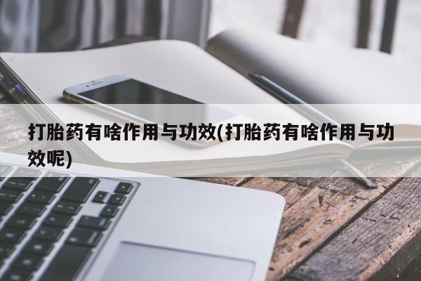 米非司酮片米索前列醇片网店在线购买打胎药有啥作用与功效(打胎药有啥作用与功效呢)
